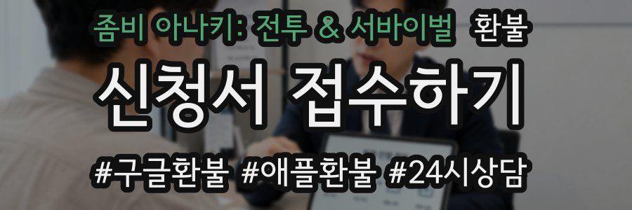 좀비 아나키: 전투 & 서바이벌 환불