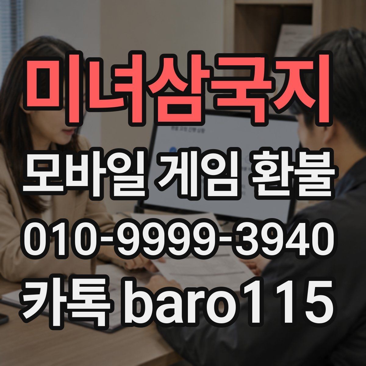 미녀삼국지 환불 부모 승인 없이 결제된 내역 확인