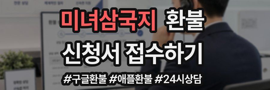 미녀삼국지 환불