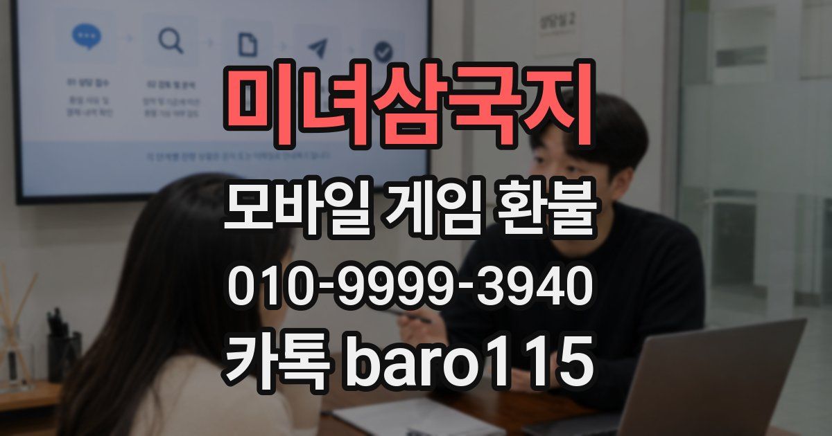 미녀삼국지 환불