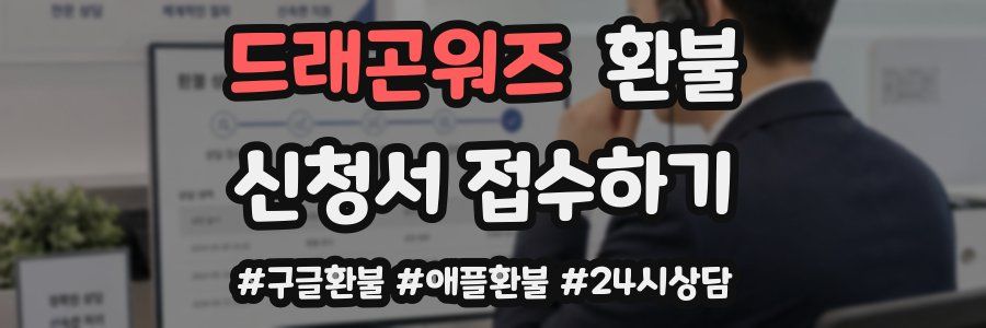 드래곤워즈 환불