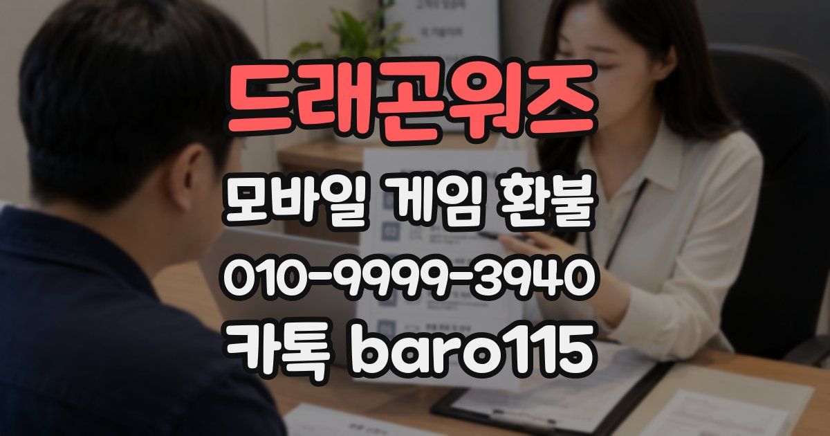 드래곤워즈 환불