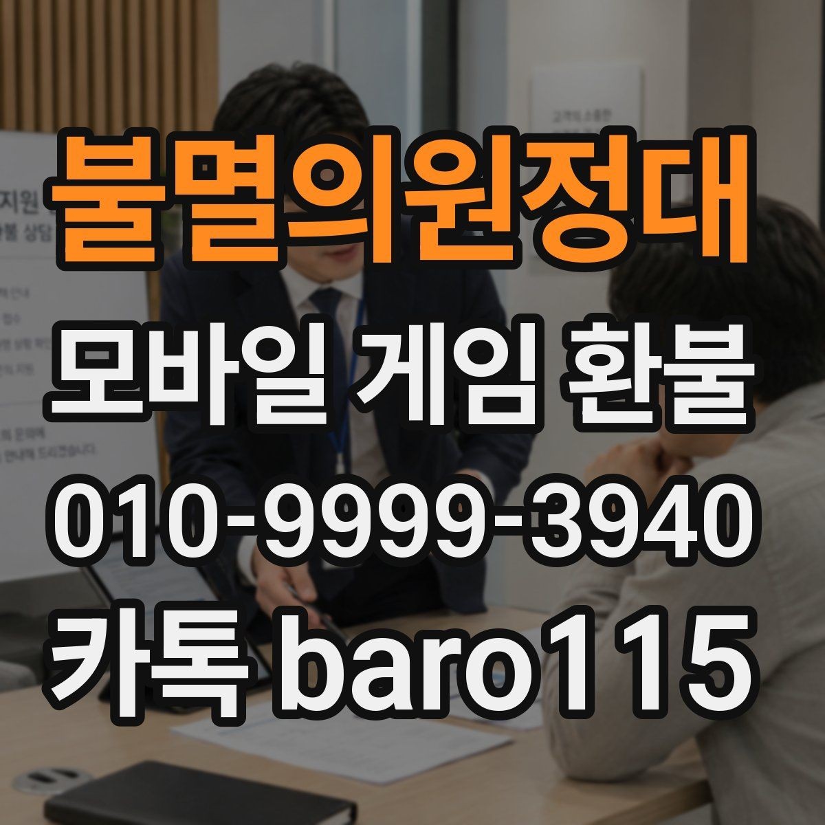 불멸의원정대 환불 계정 제재 이력에 따라 달라지는 확인 사항