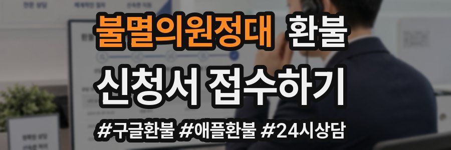 불멸의원정대 환불