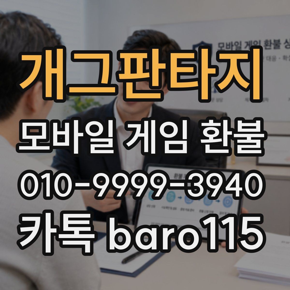 개그판타지 환불 계정 제재 이력과 제한 가능성 살피기