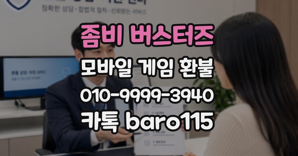 좀비 버스터즈 환불