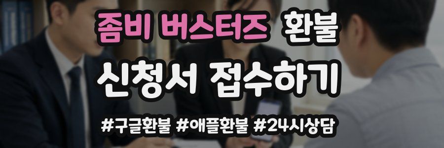 좀비 버스터즈 환불