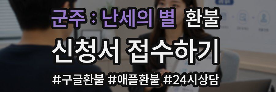 군주 : 난세의 별 환불