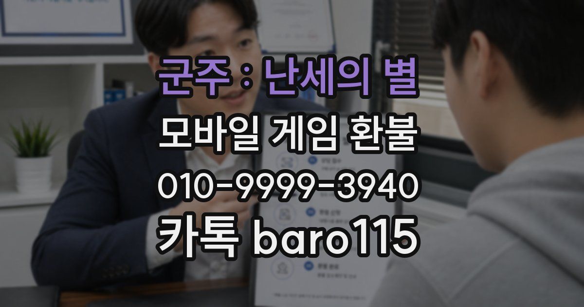 군주 : 난세의 별 환불