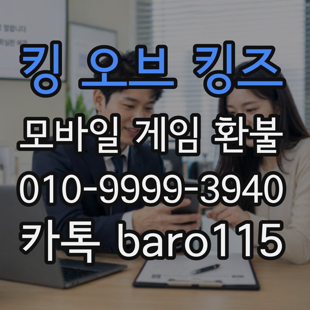 킹 오브 킹즈 환불 대행 서비스 이용 전 주의할 사항
