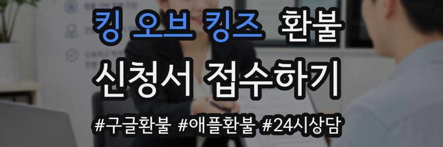 킹 오브 킹즈 환불