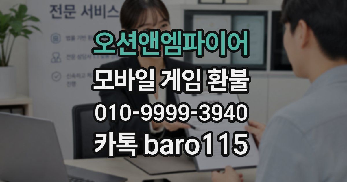오션앤엠파이어 환불
