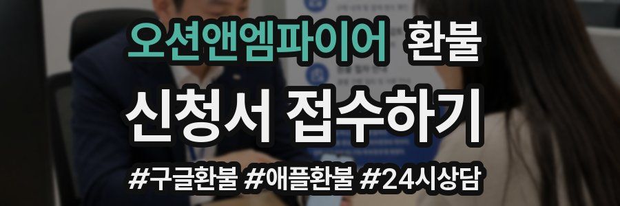오션앤엠파이어 환불