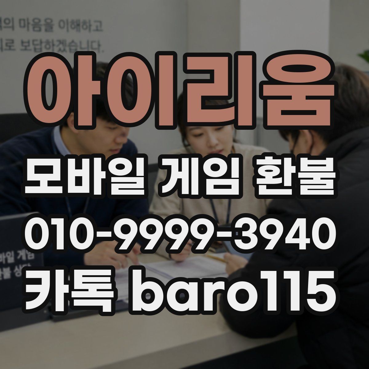 아이리움 환불 대행 문의 전 점검