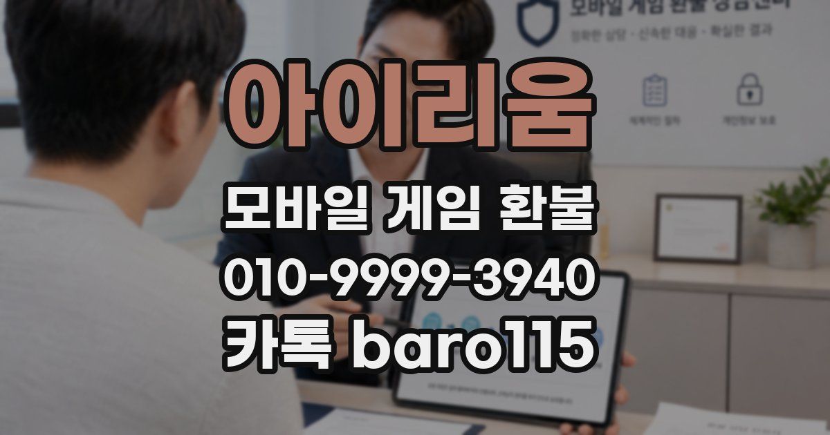 아이리움 환불