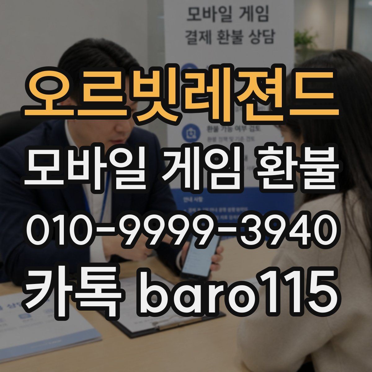 오르빗레젼드 환불 부모 승인 없이 결제된 경우 확인할 점
