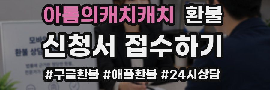 아톰의캐치캐치 환불