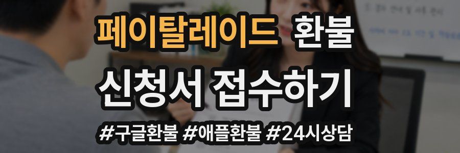 페이탈레이드 환불