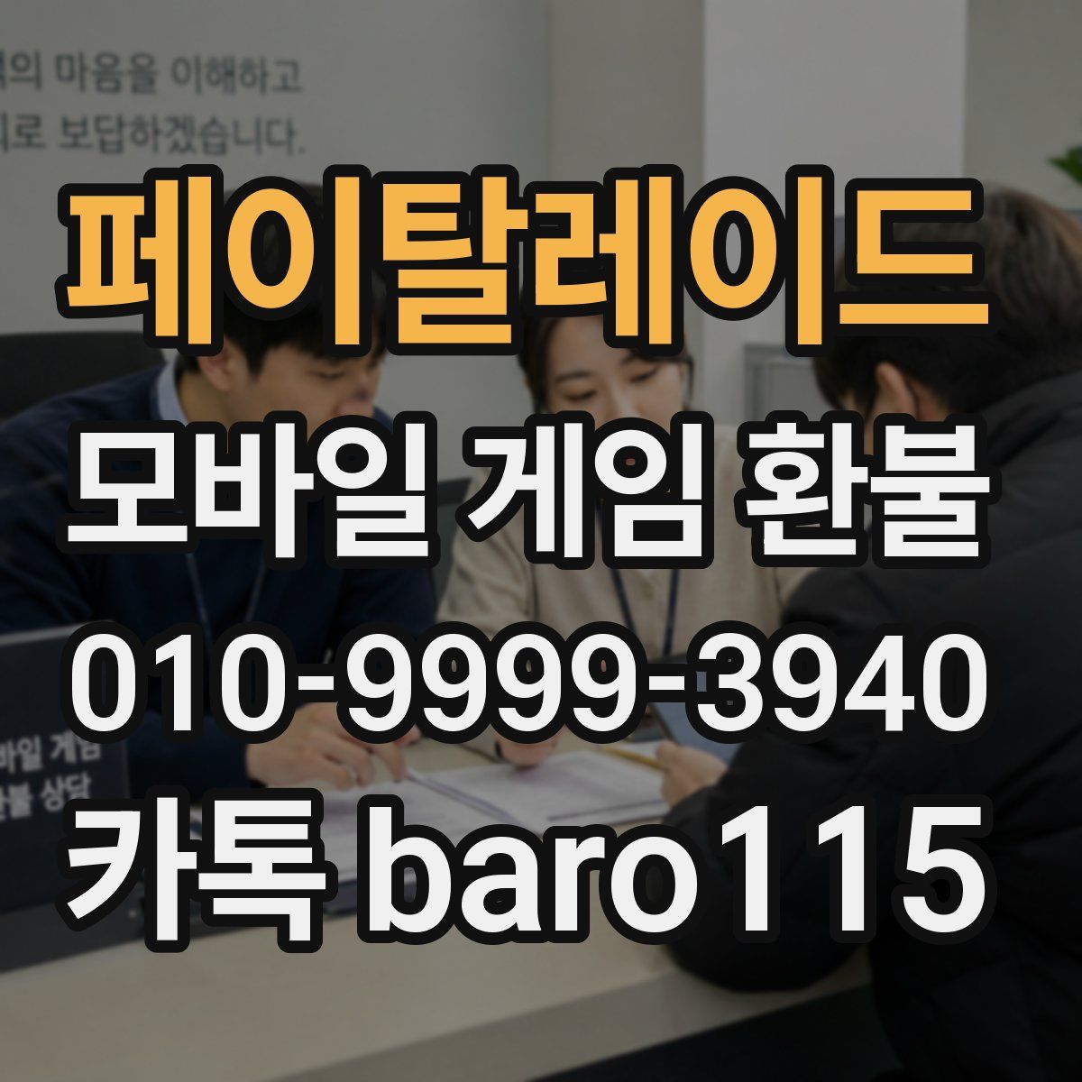 페이탈레이드 환불