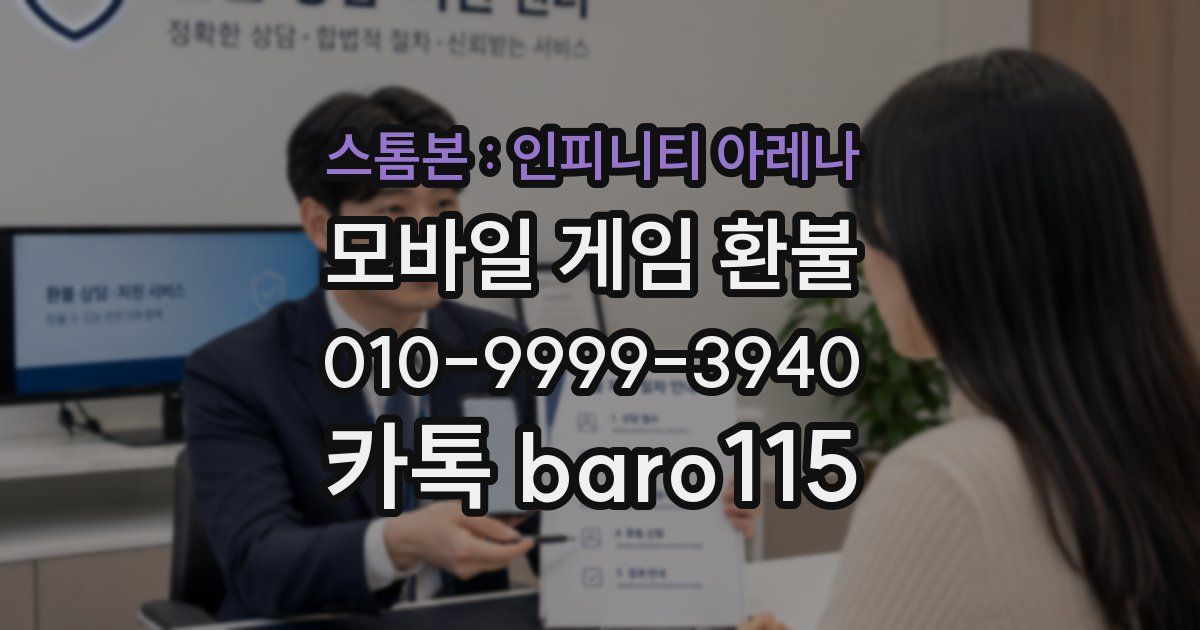 스톰본 : 인피니티 아레나 환불