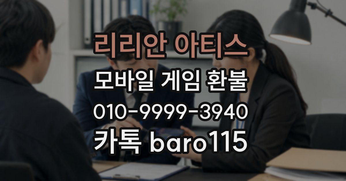 리리안 아티스 환불