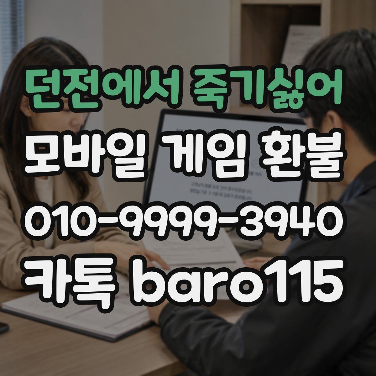 던전에서 죽기싫어 환불 인앱 결제와 실제 사용 여부를 구분하는 방법