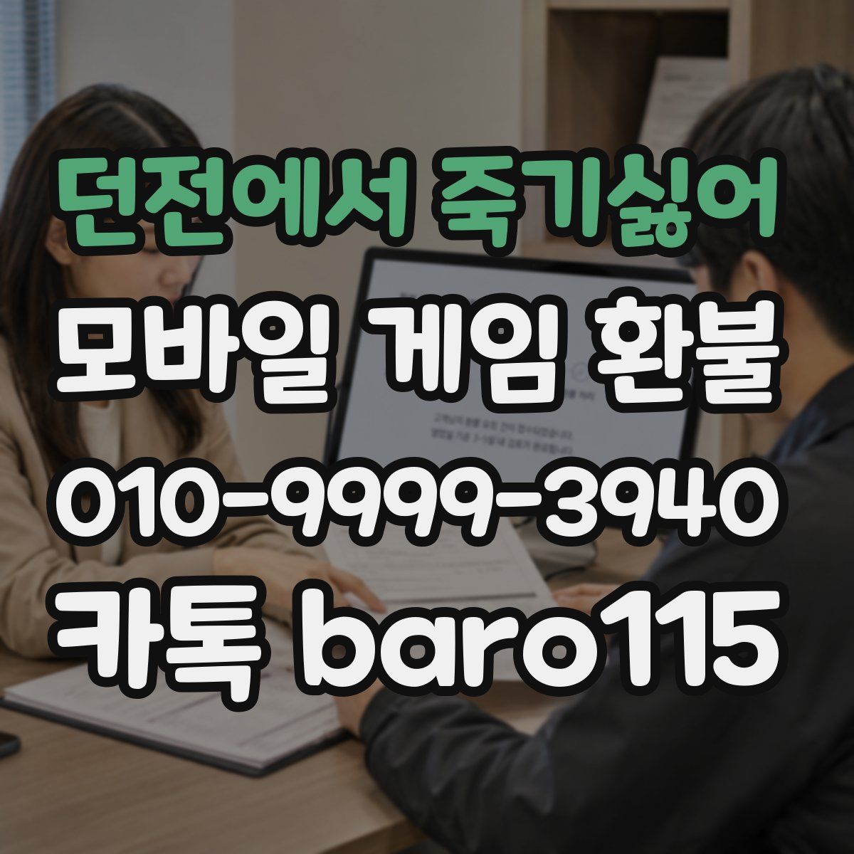 던전에서 죽기싫어 환불