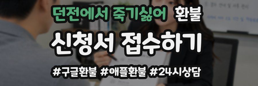 던전에서 죽기싫어 환불