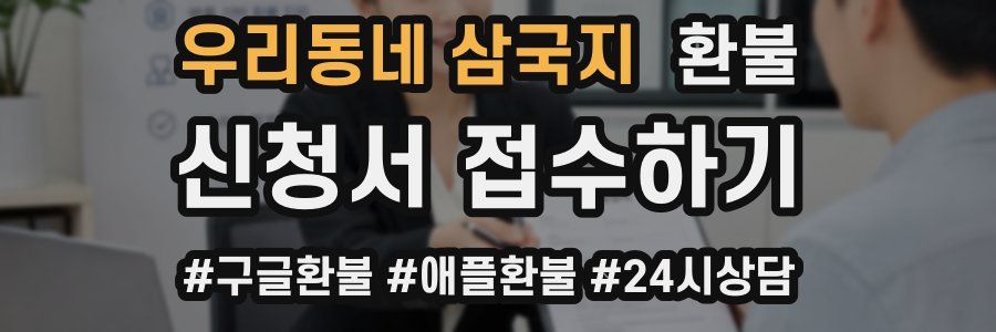 우리동네 삼국지 환불
