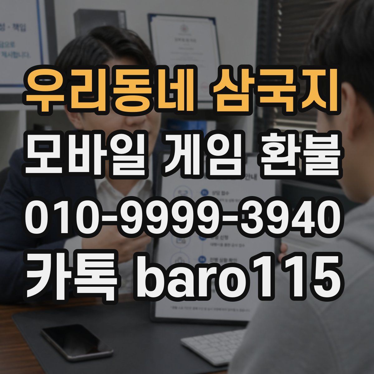 우리동네 삼국지 환불