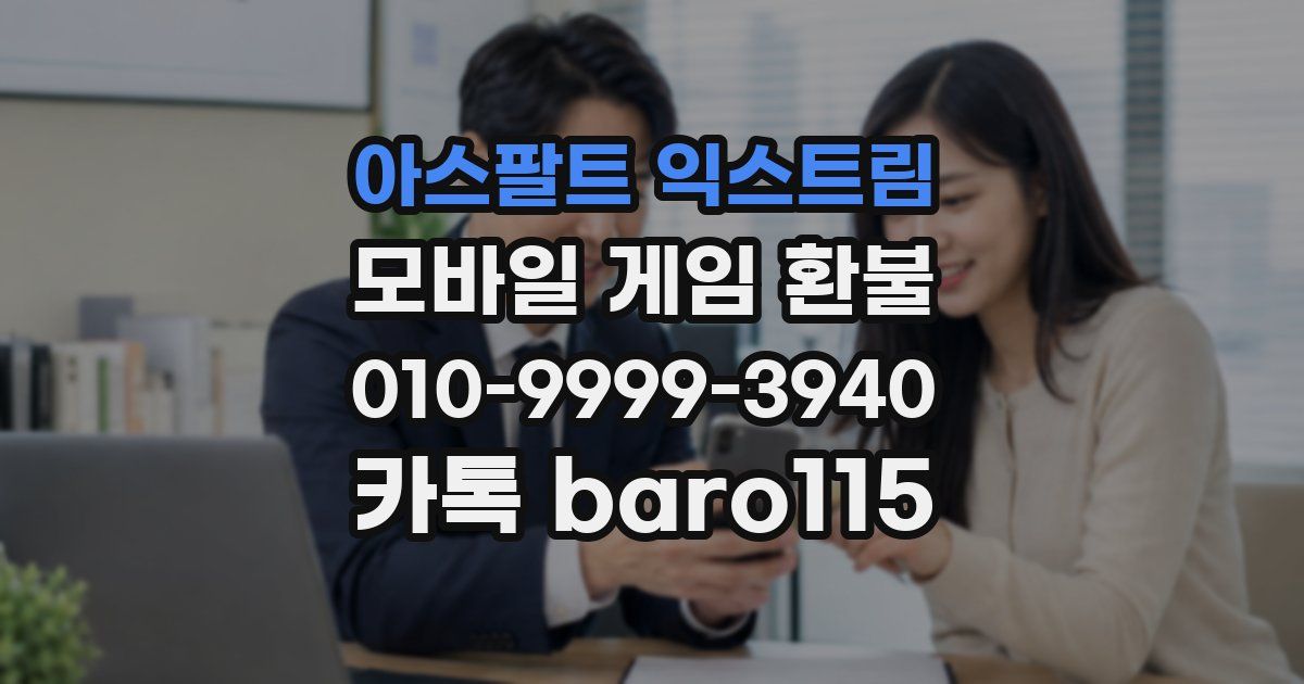 아스팔트 익스트림 환불