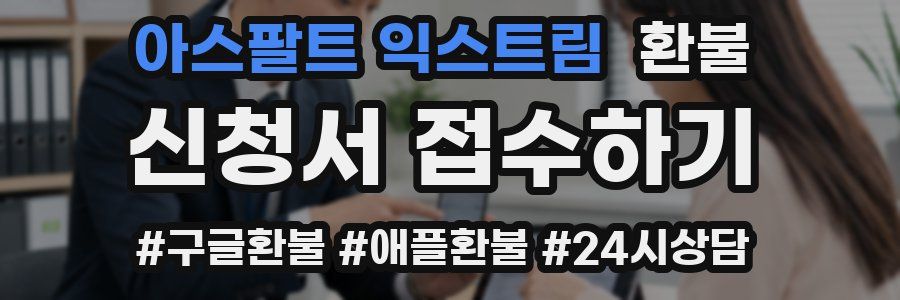 아스팔트 익스트림 환불