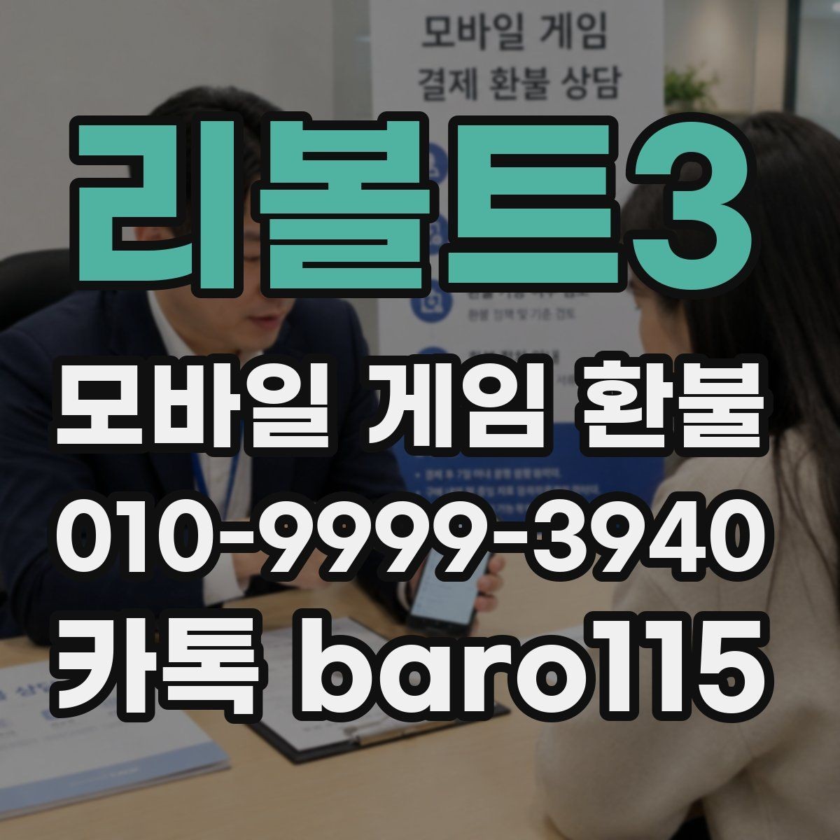 리볼트3 환불 미사용 재화 기준부터 확인하는 법