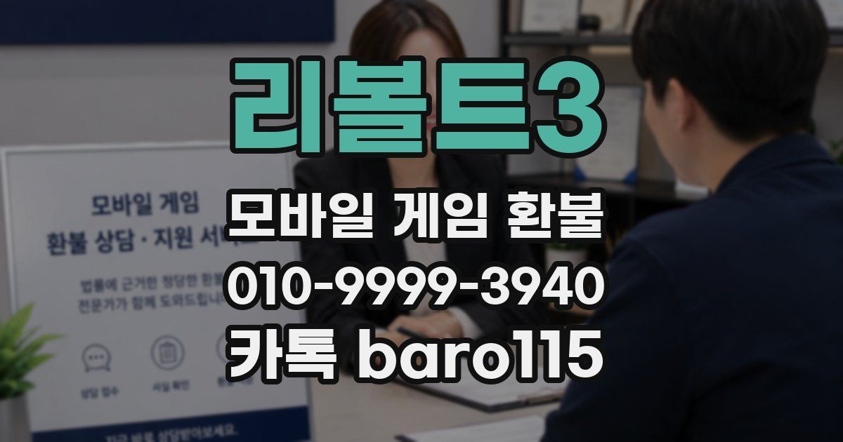 리볼트3 환불