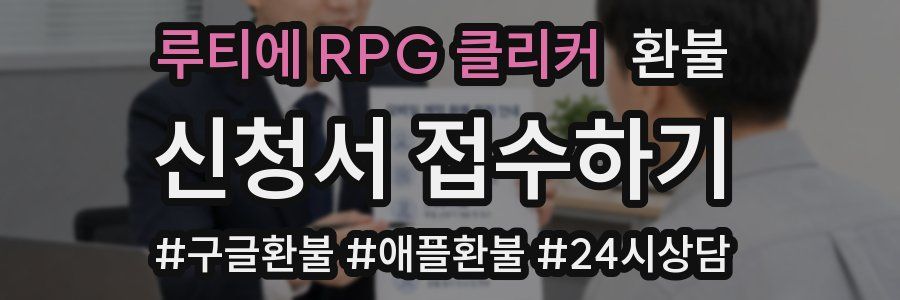 루티에 RPG 클리커 환불