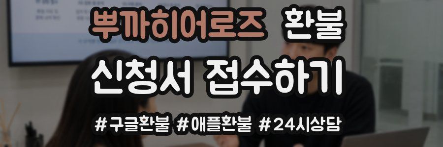 뿌까히어로즈 환불
