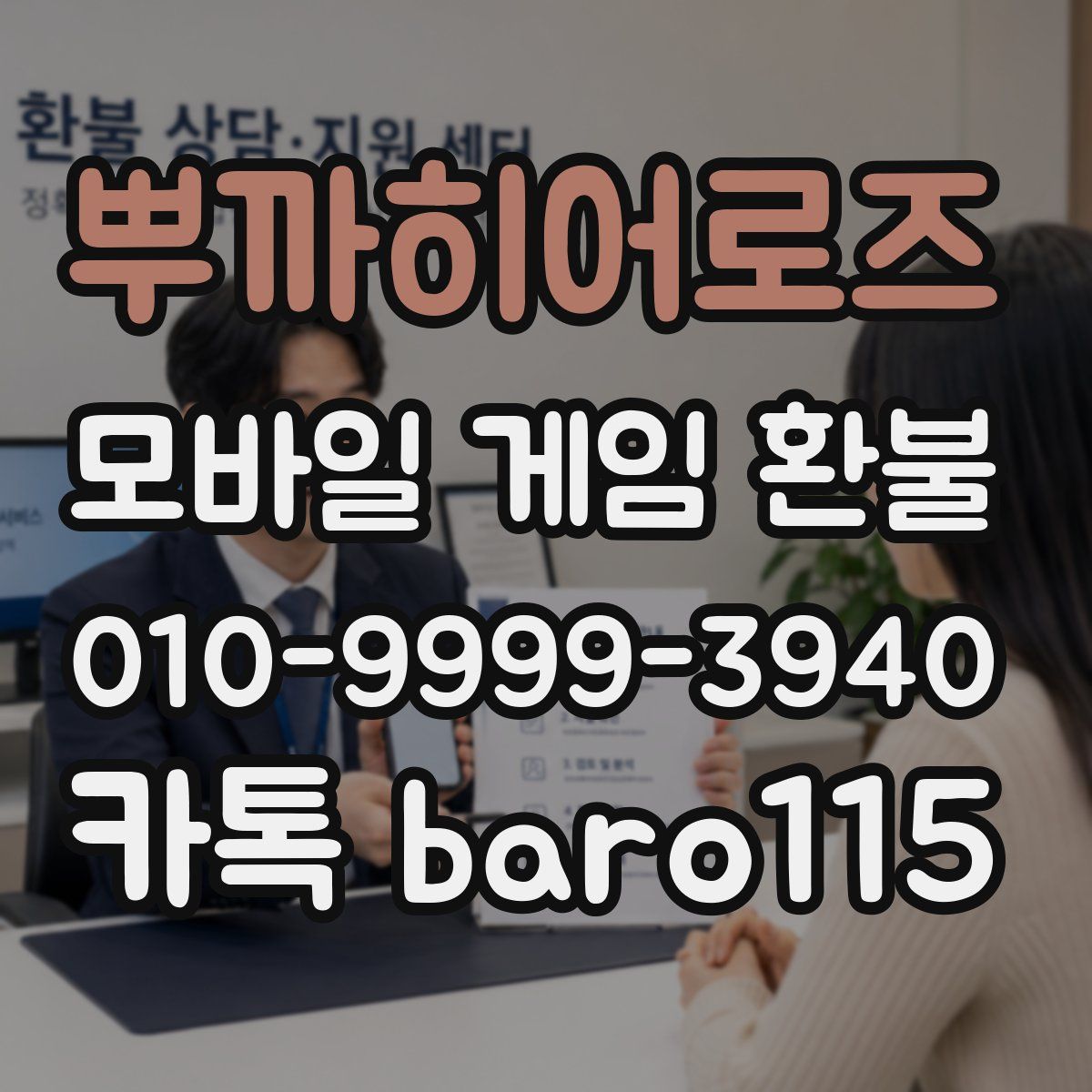 뿌까히어로즈 환불