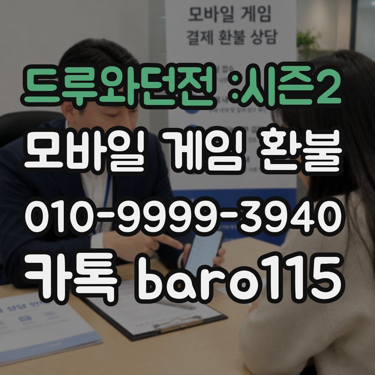 드루와던전 :시즌2 환불
