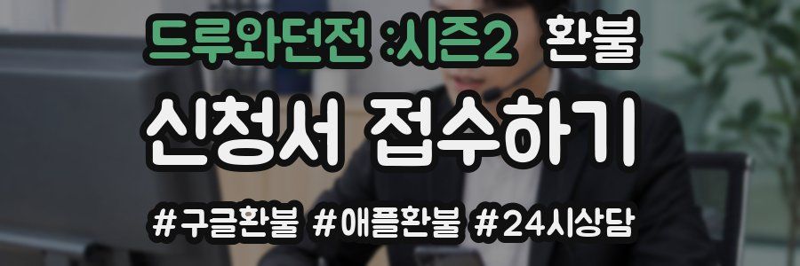 드루와던전 :시즌2 환불