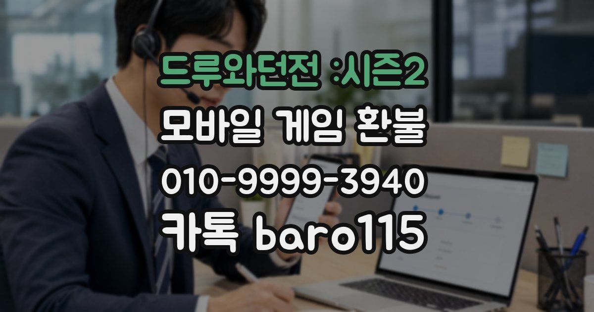 드루와던전 :시즌2 환불
