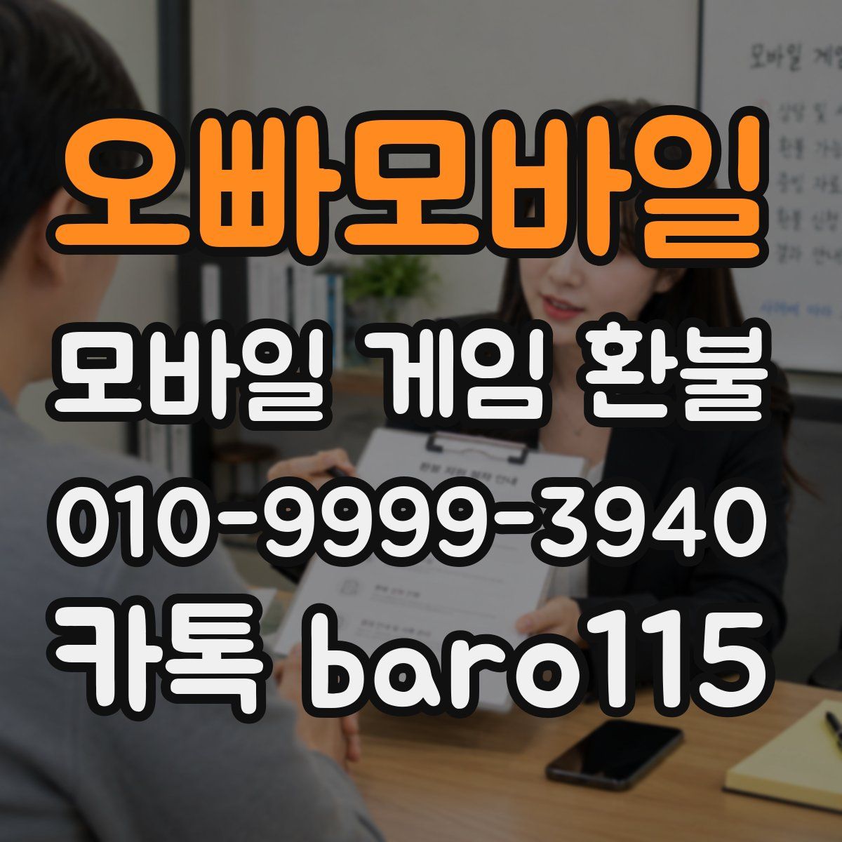 오빠모바일 환불