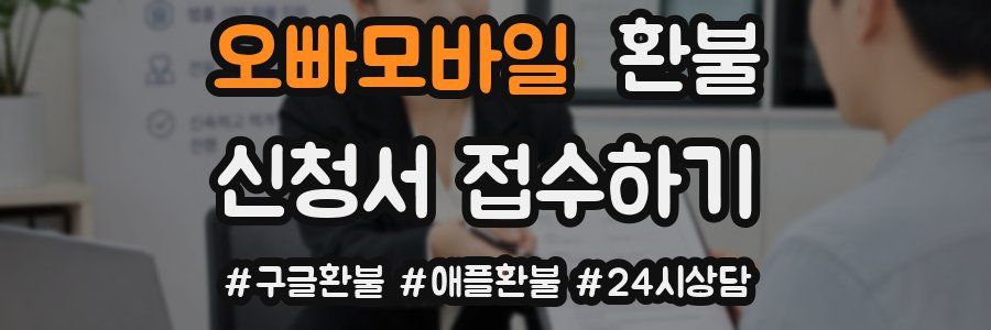 오빠모바일 환불