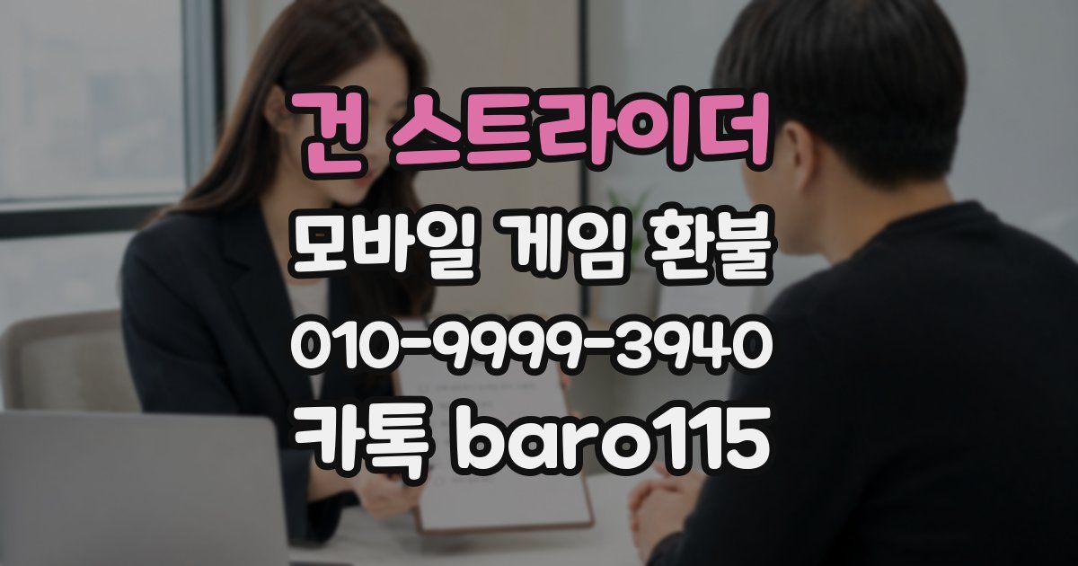 건 스트라이더 환불