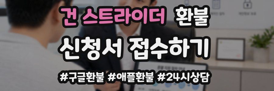 건 스트라이더 환불