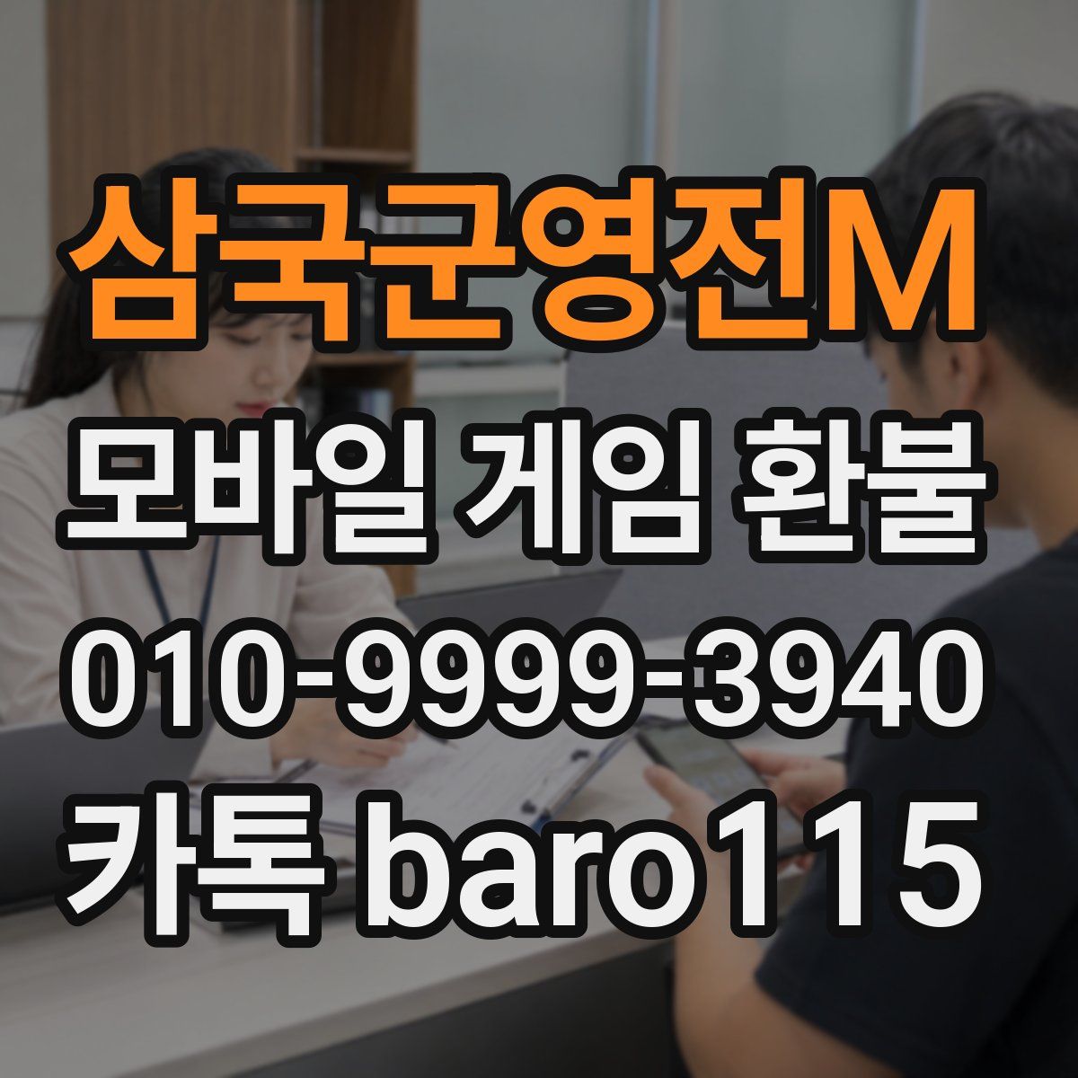 삼국군영전M 환불