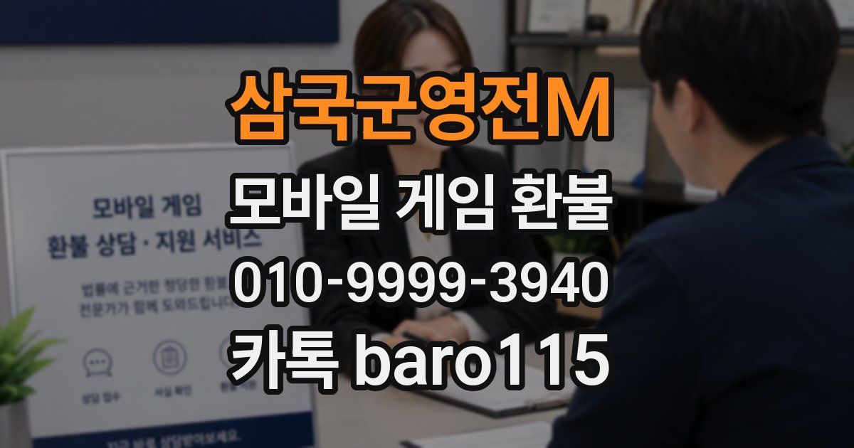 삼국군영전M 환불