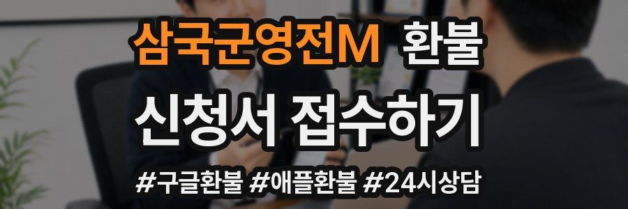 삼국군영전M 환불