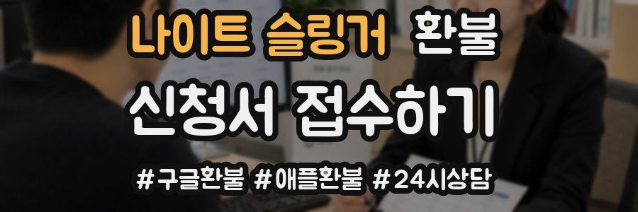 나이트 슬링거 환불