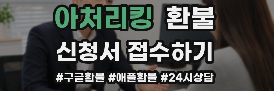 아처리킹 환불