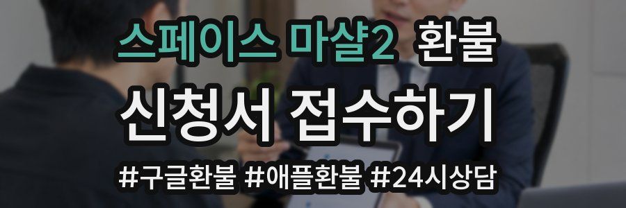 스페이스 마샬2 환불